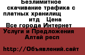 Безлимитное скачивание трафика с платных хранилищ, turbonet, upload итд › Цена ­ 1 - Все города Интернет » Услуги и Предложения   . Алтай респ.